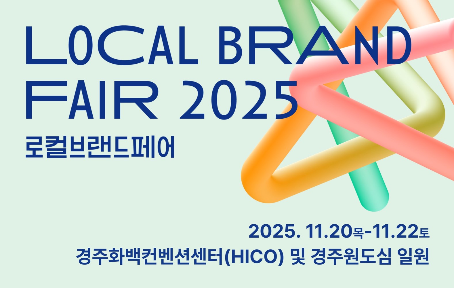 로컬브랜드페어