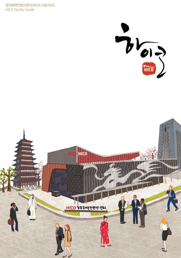 경주 HICO 시설가이드(2019)