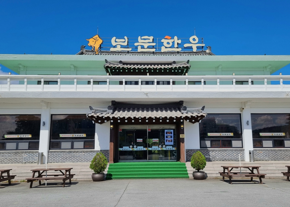 보문한우셀프구이식당