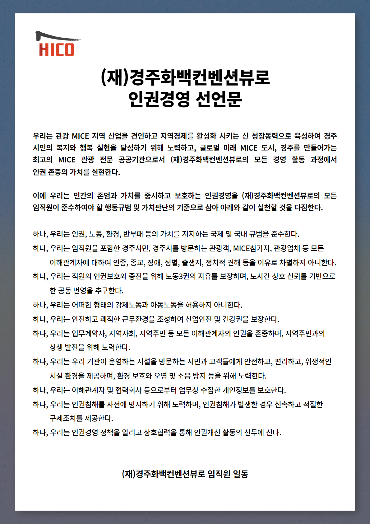 (재) 경주화백컨벤션뷰로 인권경영 선언문